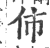 伂(印刷字体·宋·广韵)