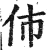 伂(印刷字体·明·洪武正韵)