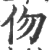 伆(印刷字体·宋·广韵)