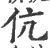 伉(印刷字体·宋·广韵)