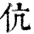 伉(印刷字体·清·康熙字典)