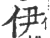 伊(印刷字体·宋·广韵)