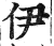 伊(印刷字体·明·洪武正韵)