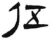 伍(简·汉·张家山)