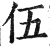 伍(印刷字体·明·洪武正韵)