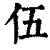 伍(印刷字体·清·康熙字典)