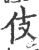 伎(印刷字体·宋·广韵)