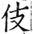 伎(印刷字体·明·洪武正韵)