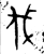 伐(金文·西周·西周早期或中期)