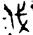 伐(金文·春秋·春秋中期)