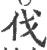 伐(印刷字体·宋·广韵)