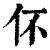 伓(印刷字体·清·康熙字典)