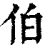 伯(印刷字体·清·康熙字典)