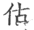 估(印刷字体·宋·广韵)