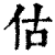 估(印刷字体·清·康熙字典)