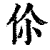 伱(印刷字体·清·康熙字典)