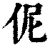 伲(印刷字体·清·康熙字典)