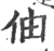 伷(印刷字体·宋·广韵)