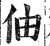 伷(印刷字体·明·洪武正韵)