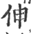 伸(印刷字体·宋·广韵)