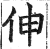 伸(印刷字体·明·洪武正韵)