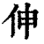 伸(印刷字体·清·康熙字典)