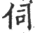 伺(印刷字体·宋·广韵)