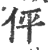 伻(印刷字体·宋·广韵)