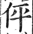 伻(印刷字体·明·洪武正韵)