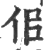 佀(印刷字体·宋·广韵)