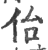 佁(印刷字体·宋·广韵)