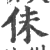 佅(印刷字体·宋·广韵)