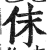 佅(印刷字体·明·洪武正韵)