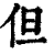 但(印刷字体·清·康熙字典)