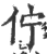 佇(印刷字体·宋·广韵)