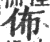 佈(印刷字体·宋·广韵)