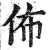 佈(印刷字体·明·洪武正韵)