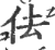 佉(印刷字体·宋·广韵)