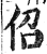 佋(印刷字体·明·洪武正韵)