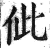 佌(印刷字体·明·洪武正韵)