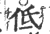 低(印刷字体·宋·广韵)