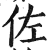 佐(印刷字体·明·洪武正韵)