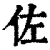 佐(印刷字体·清·康熙字典)