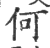 何(印刷字体·宋·广韵)