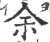 余(印刷字体·宋·广韵)