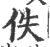 佚(印刷字体·宋·广韵)