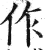 作(印刷字体·明·洪武正韵)