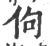 佝(印刷字体·宋·广韵)