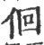 佪(印刷字体·宋·广韵)