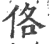 佫(印刷字体·宋·广韵)